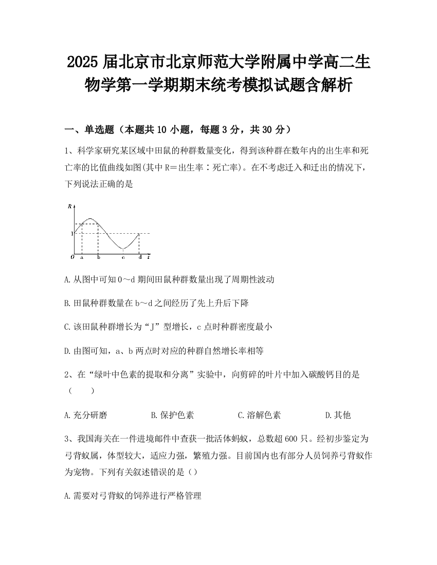 2025届北京市北京师范大学附属中学高二生物学第一学期期末统考模拟试题含解析