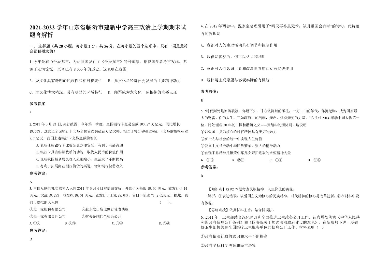 2021-2022学年山东省临沂市建新中学高三政治上学期期末试题含解析