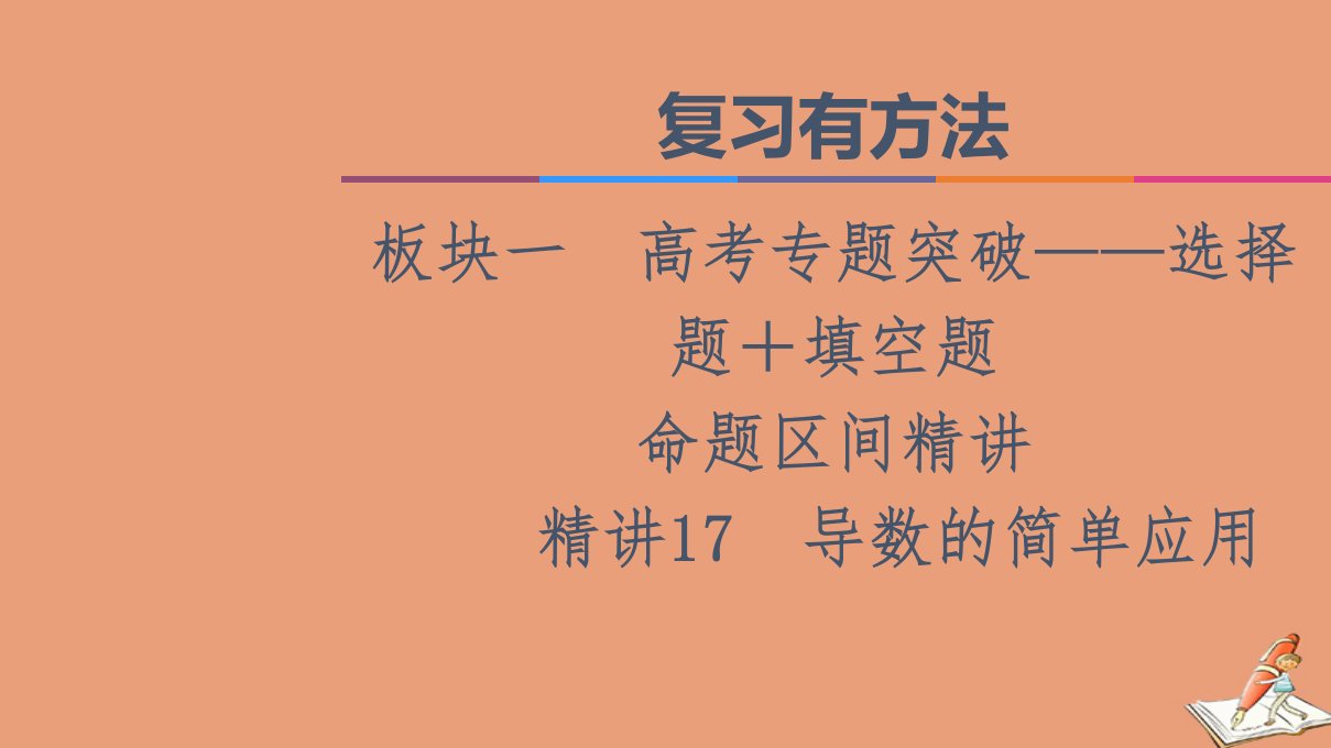 山东专用新高考数学二轮复习板块1高考专题突破_选择题＋填空题命题区间精讲精讲17导数的简单应用课件