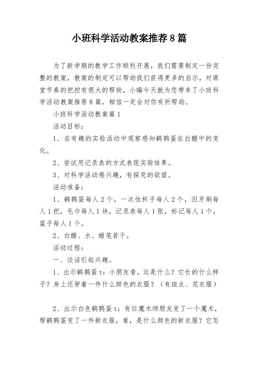 小班科学活动教案推荐8篇