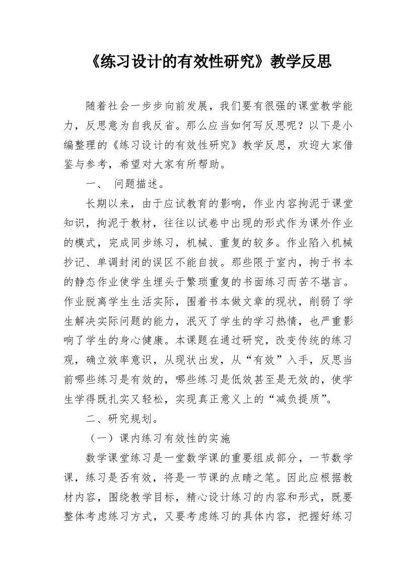 《练习设计的有效性研究》教学反思_3