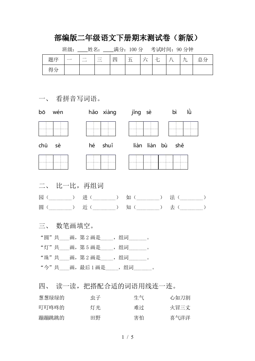 部编版二年级语文下册期末测试卷(新版)