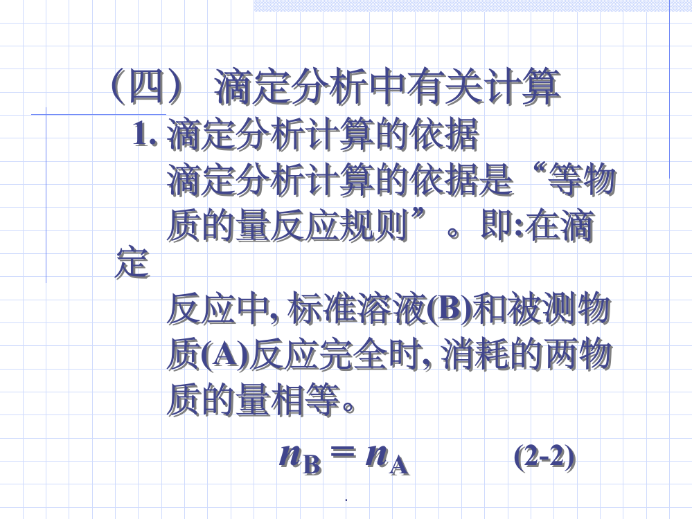 滴定分析计算ppt课件