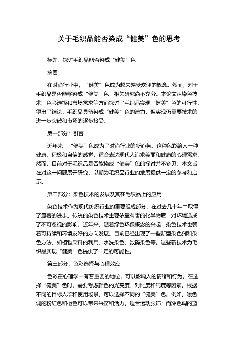 关于毛织品能否染成“健美”色的思考