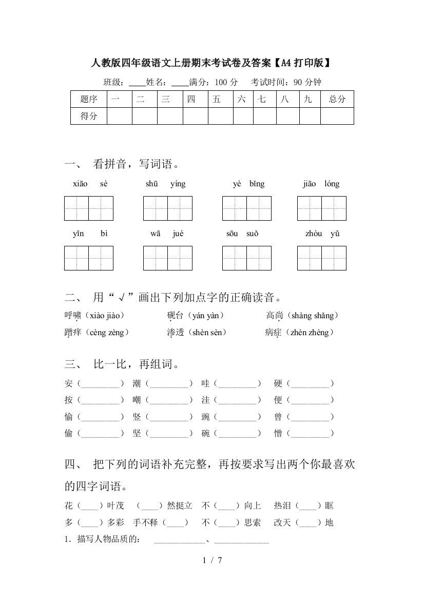 人教版四年级语文上册期末考试卷及答案【A4打印版】