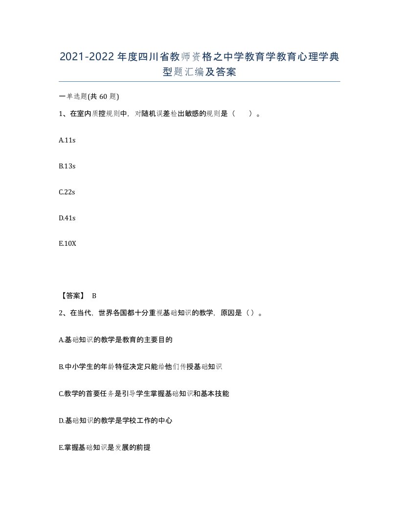 2021-2022年度四川省教师资格之中学教育学教育心理学典型题汇编及答案