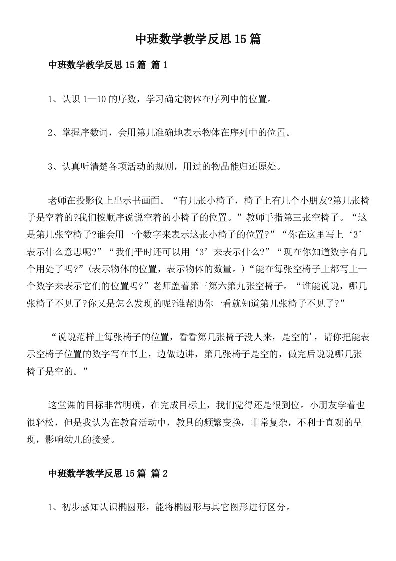 中班数学教学反思15篇