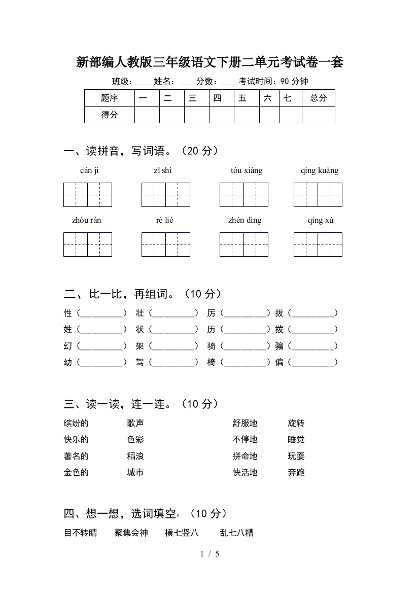 新部编人教版三年级语文下册二单元考试卷一套