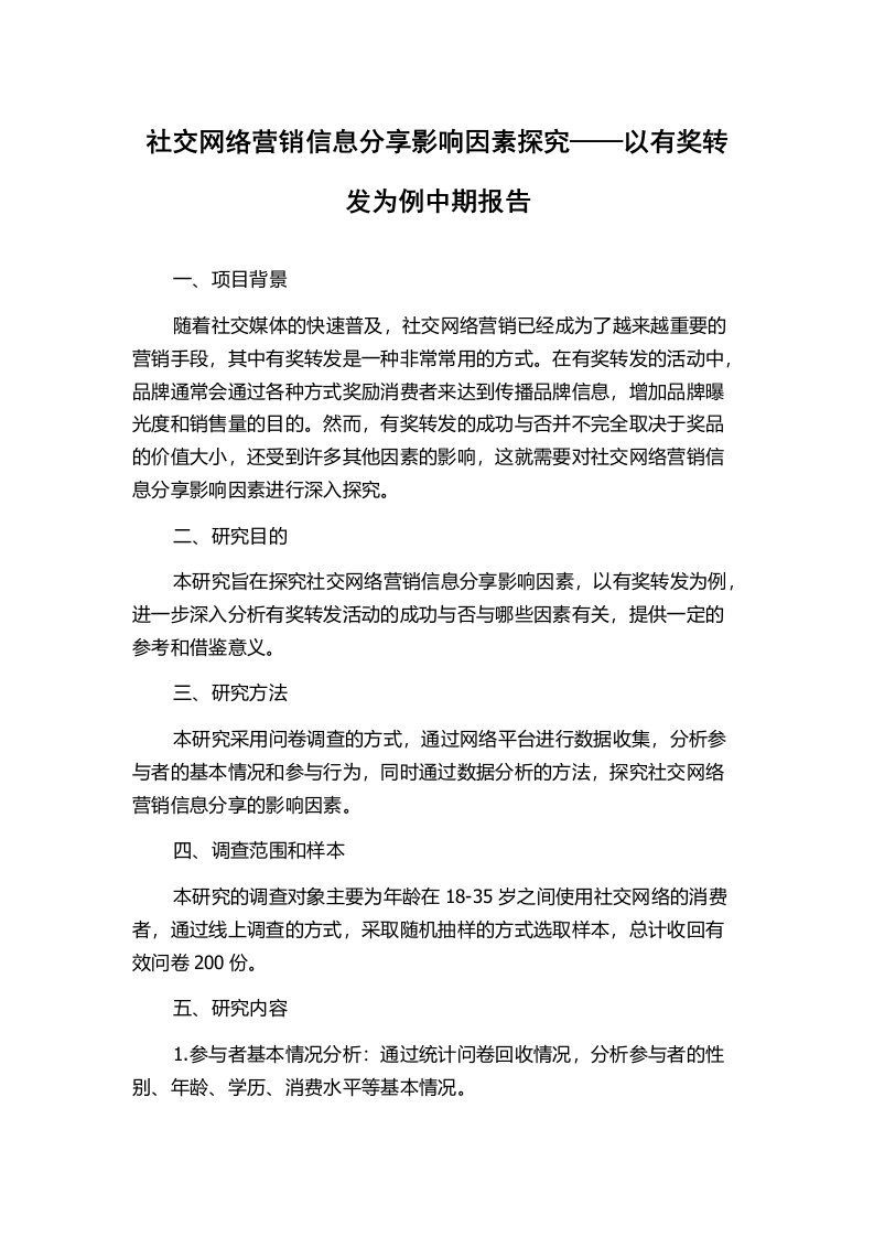 社交网络营销信息分享影响因素探究——以有奖转发为例中期报告