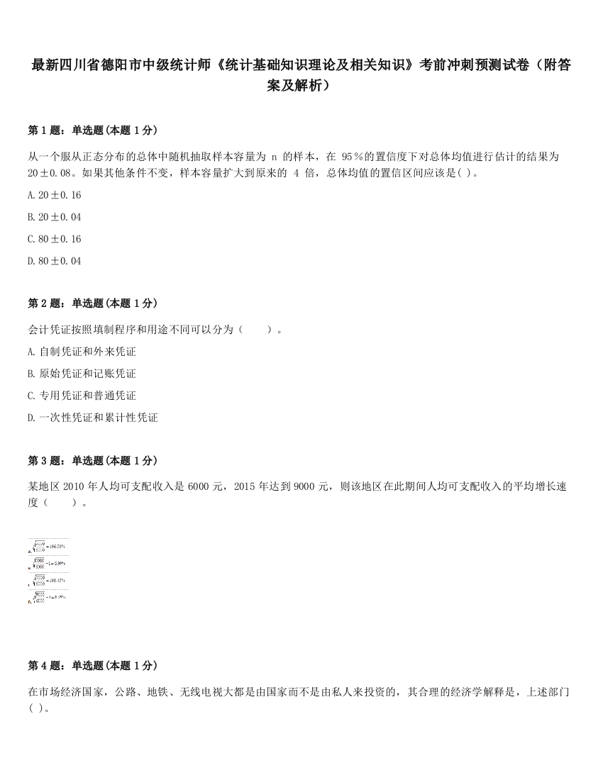 最新四川省德阳市中级统计师《统计基础知识理论及相关知识》考前冲刺预测试卷（附答案及解析）