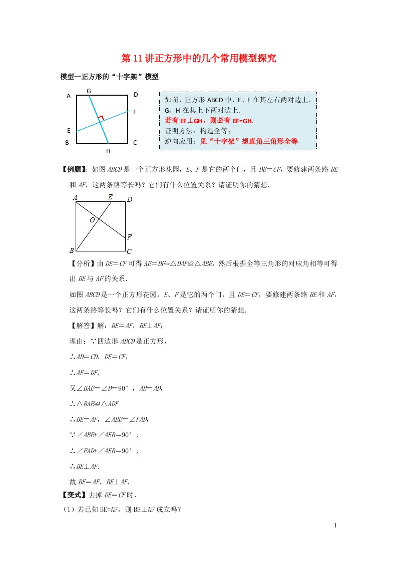 2024八年级数学下册专题突破第11讲正方形中的几个常用模型探究含解析新版浙教版