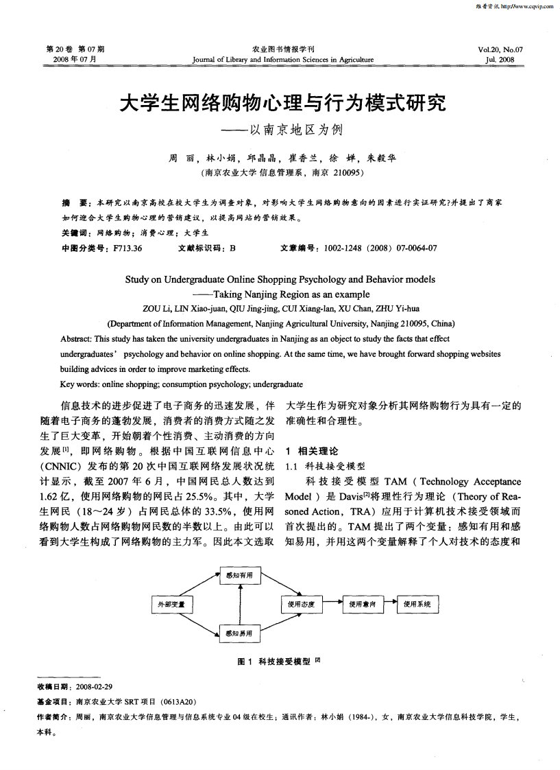 大学生网络购物心理与行为模式研究——以南京地区为例.pdf