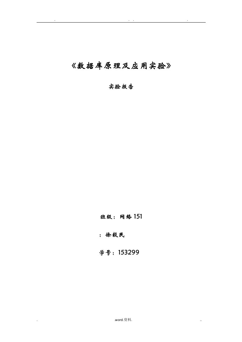 河北工业大学数据库原理及应用实验实验报告