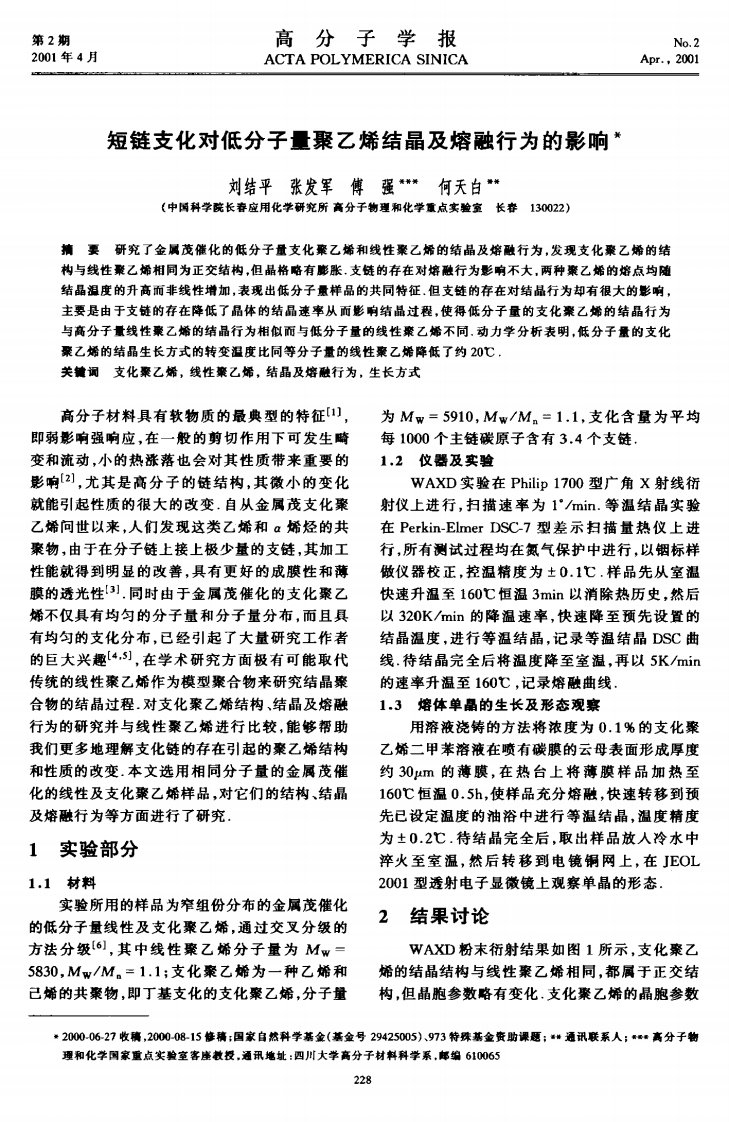 短链支化对低分子量聚乙烯结晶及熔融行为的影响