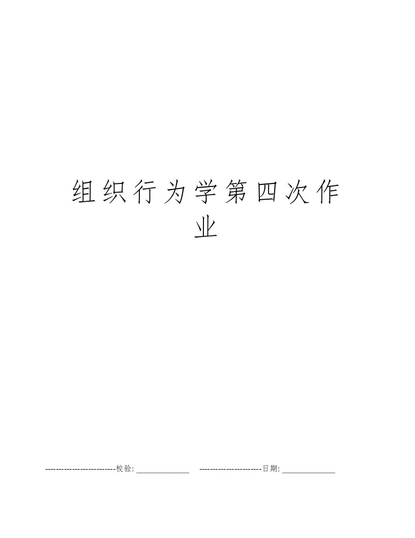 组织行为学第四次作业