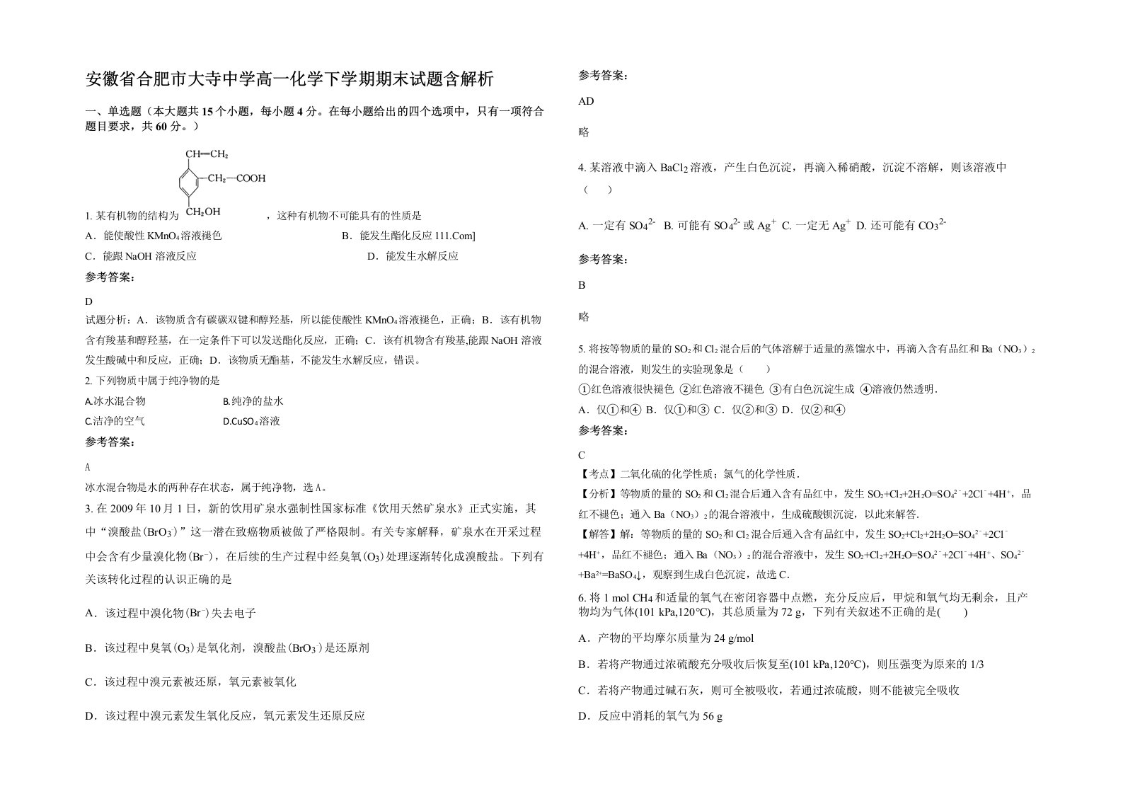 安徽省合肥市大寺中学高一化学下学期期末试题含解析