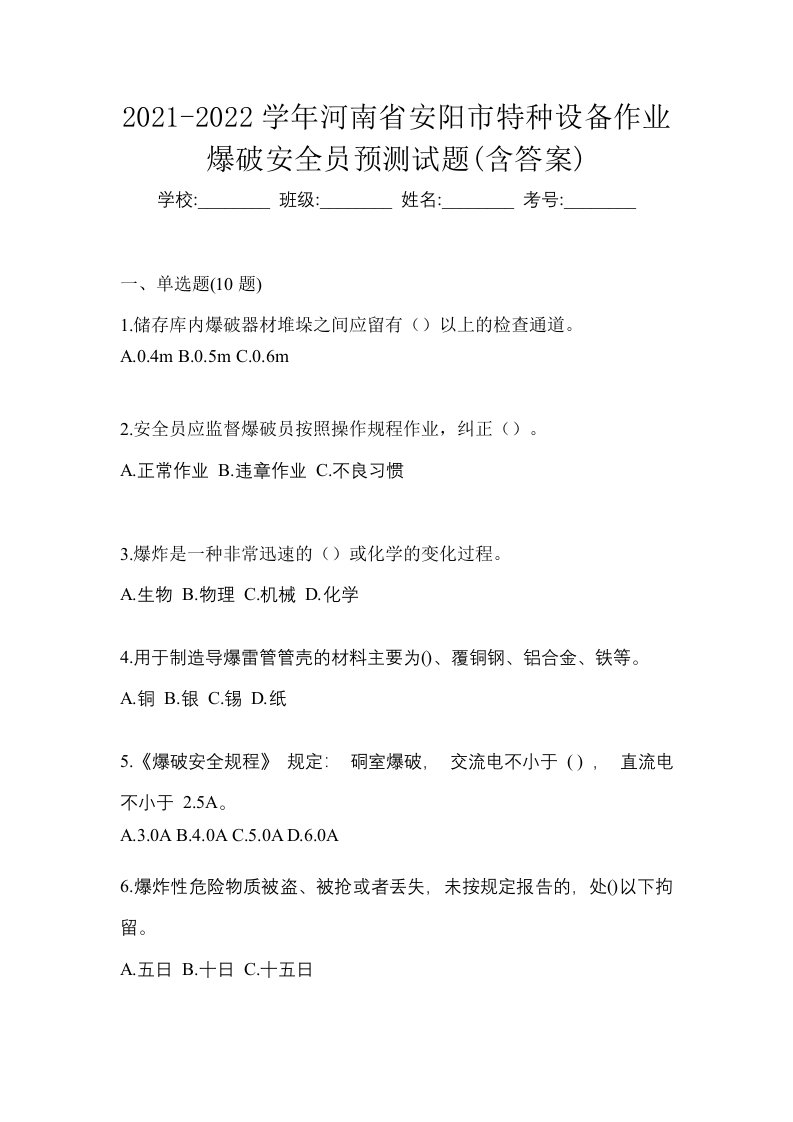 2021-2022学年河南省安阳市特种设备作业爆破安全员预测试题含答案