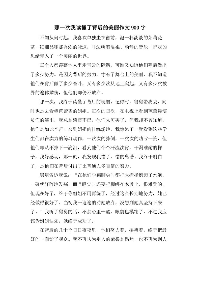 那一次我读懂了背后的美丽作文900字