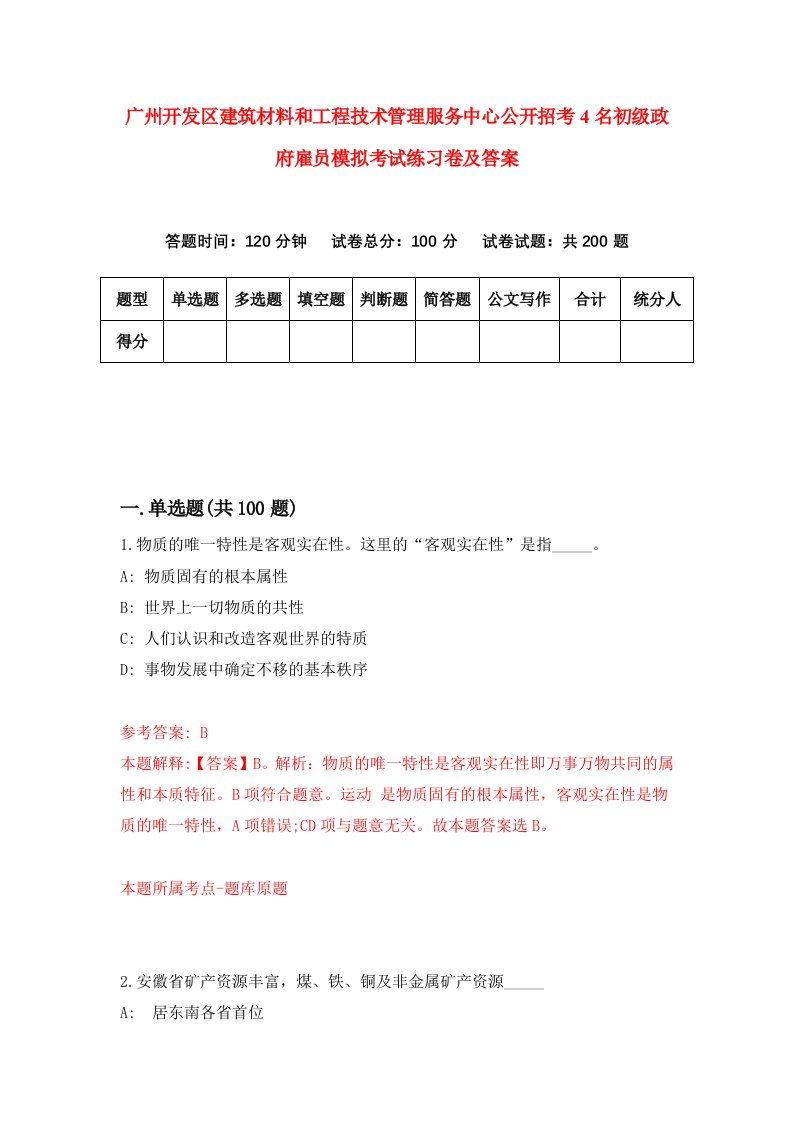 广州开发区建筑材料和工程技术管理服务中心公开招考4名初级政府雇员模拟考试练习卷及答案第6次