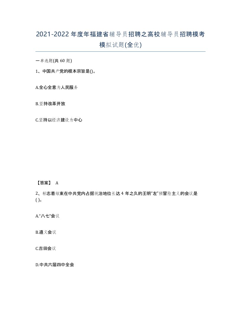 2021-2022年度年福建省辅导员招聘之高校辅导员招聘模考模拟试题全优