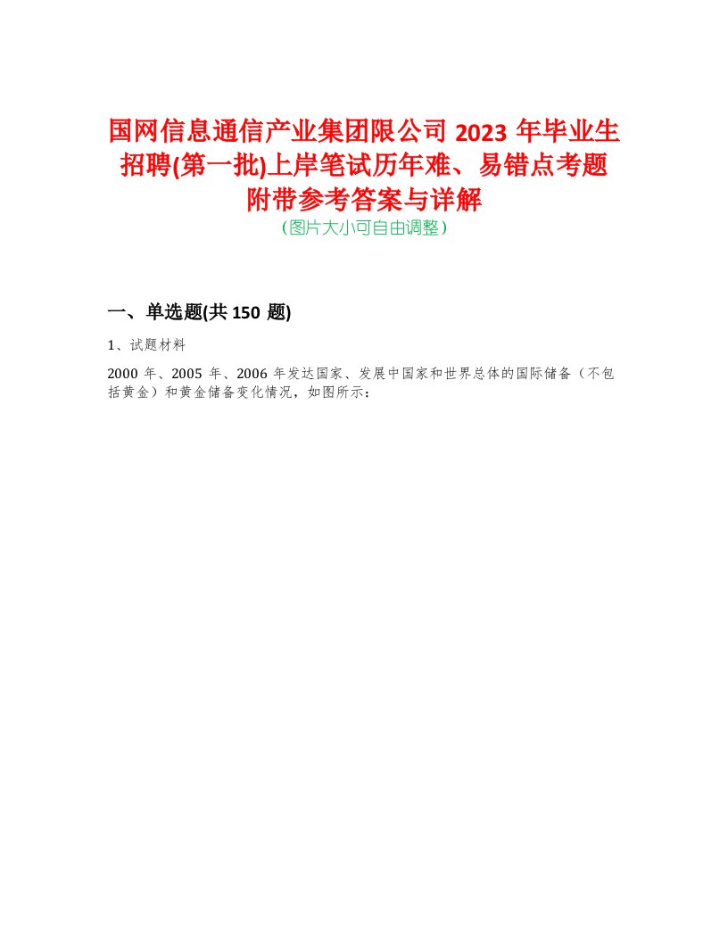 国网信息通信产业集团限公司2023年毕业生招聘(第一批)上岸笔试历年难、易错点考题附带参考答案与详解-0