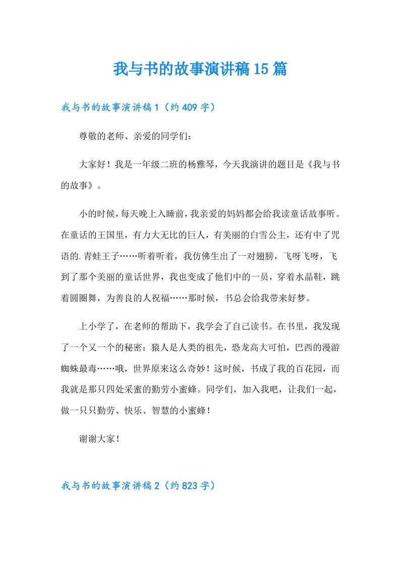 我与书的故事演讲稿15篇