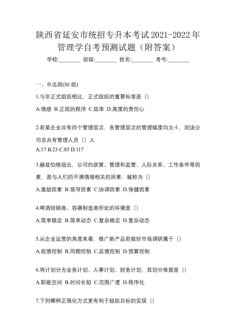 陕西省延安市统招专升本考试2021-2022年管理学自考预测试题附答案