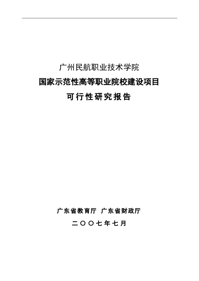 民航职业技术学院国家示范性高等职业院校建设项目可行性研究报告