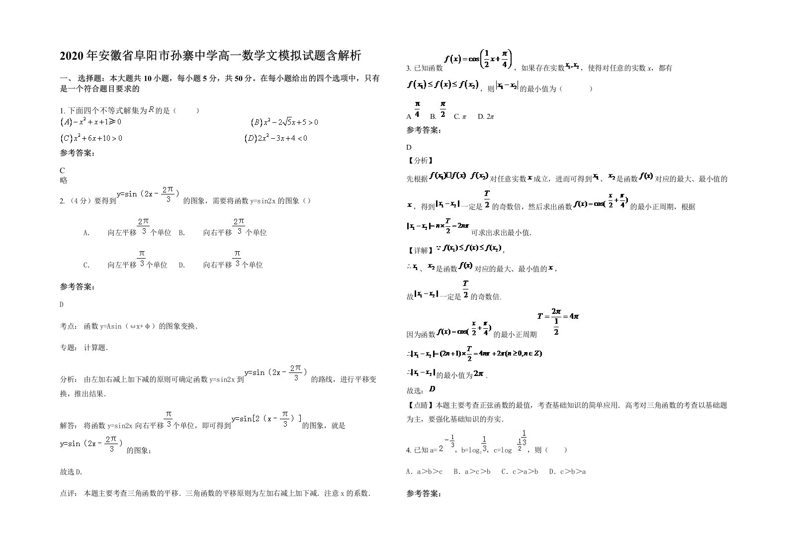 2020年安徽省阜阳市孙寨中学高一数学文模拟试题含解析