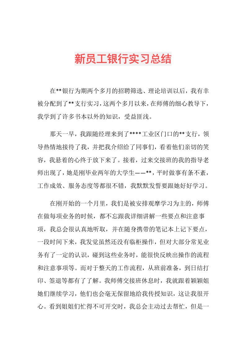 新员工银行实习总结