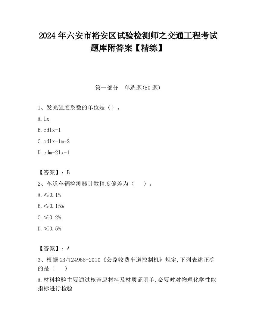 2024年六安市裕安区试验检测师之交通工程考试题库附答案【精练】