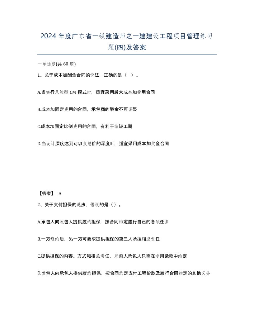 2024年度广东省一级建造师之一建建设工程项目管理练习题四及答案