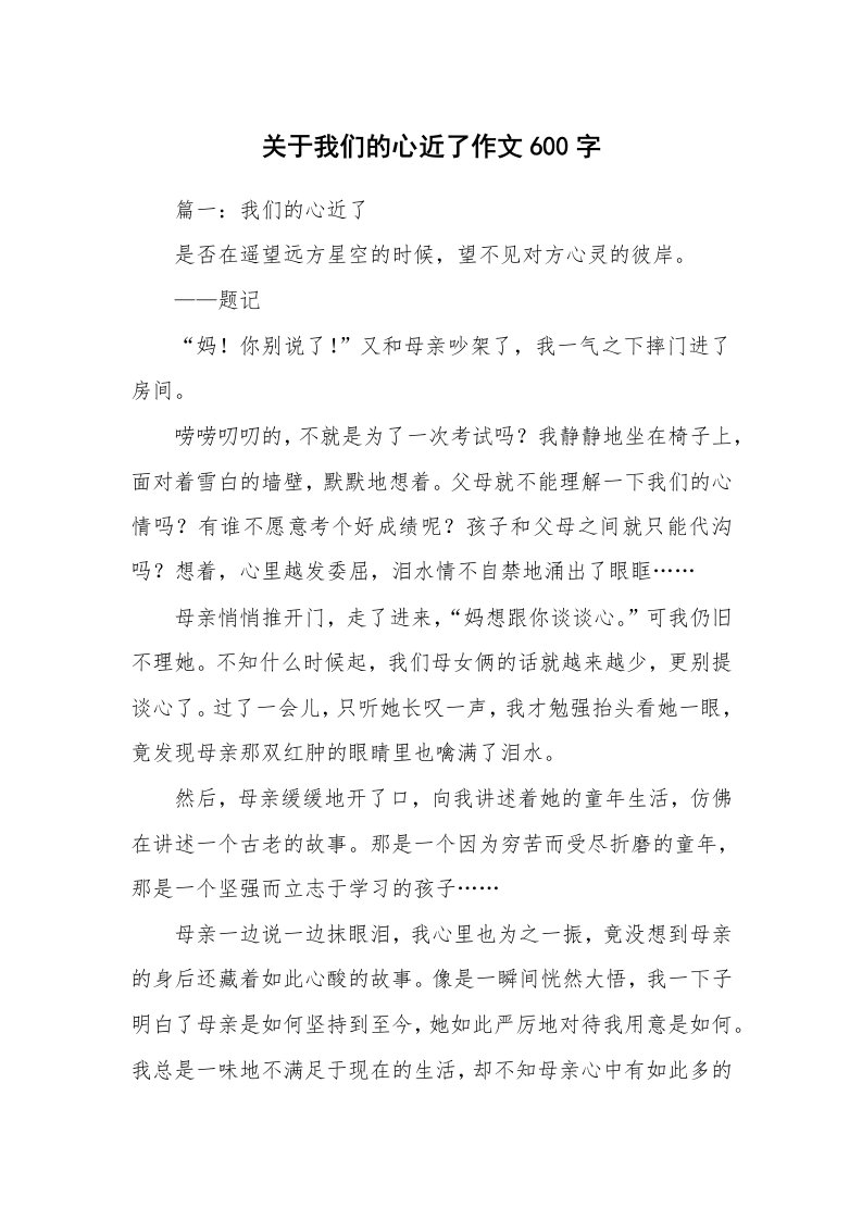 关于我们的心近了作文600字