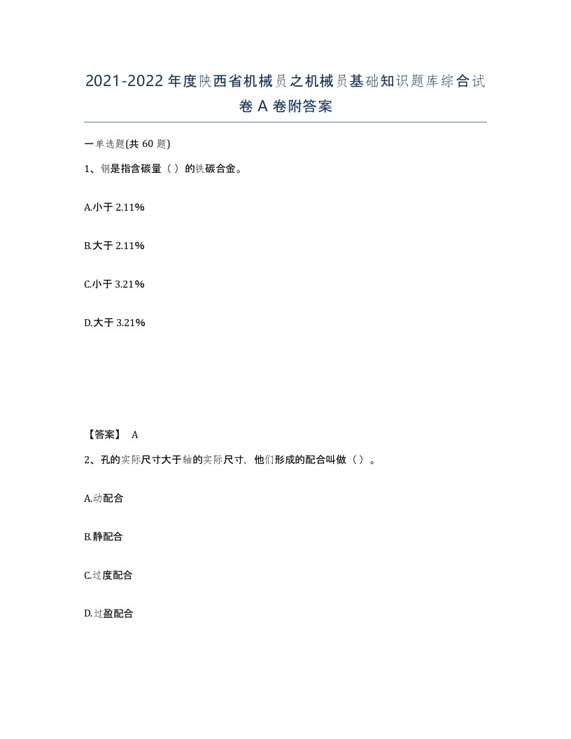 2021-2022年度陕西省机械员之机械员基础知识题库综合试卷A卷附答案