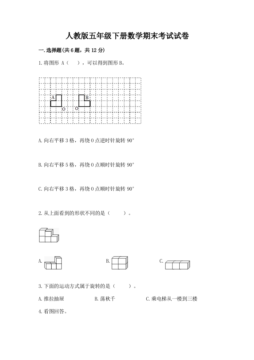 人教版五年级下册数学期末考试试卷附完整答案（有一套）