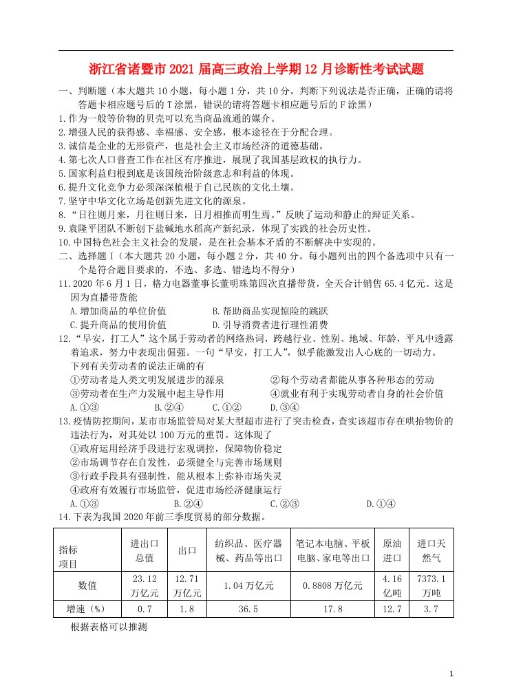 浙江省诸暨市2021届高三政治上学期12月诊断性考试试题