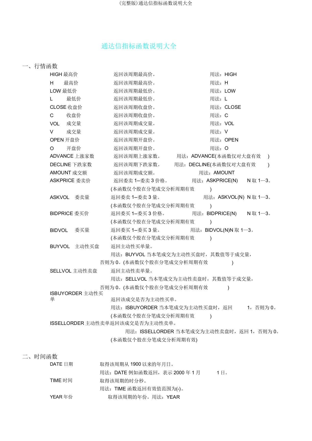 通达信指标函数说明大全