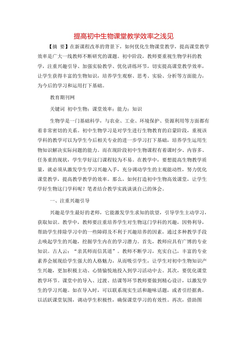 精选提高初中生物课堂教学效率之浅见