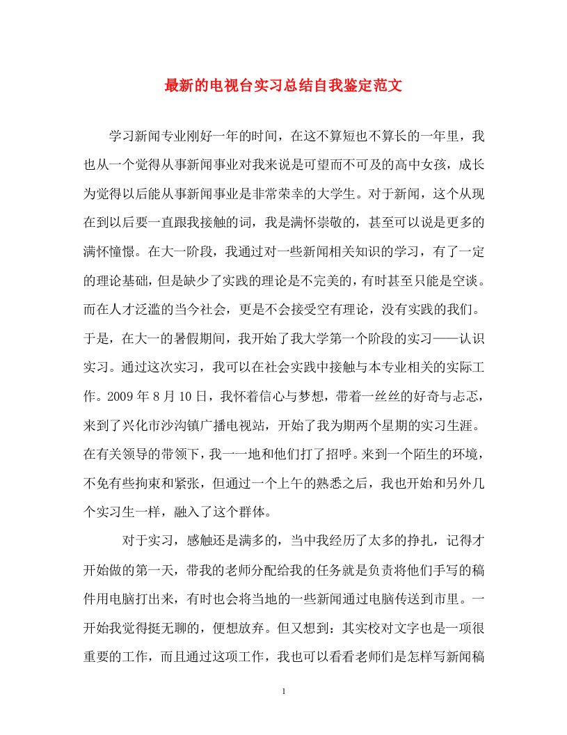 自我鉴定-最新的电视台实习总结自我鉴定范文