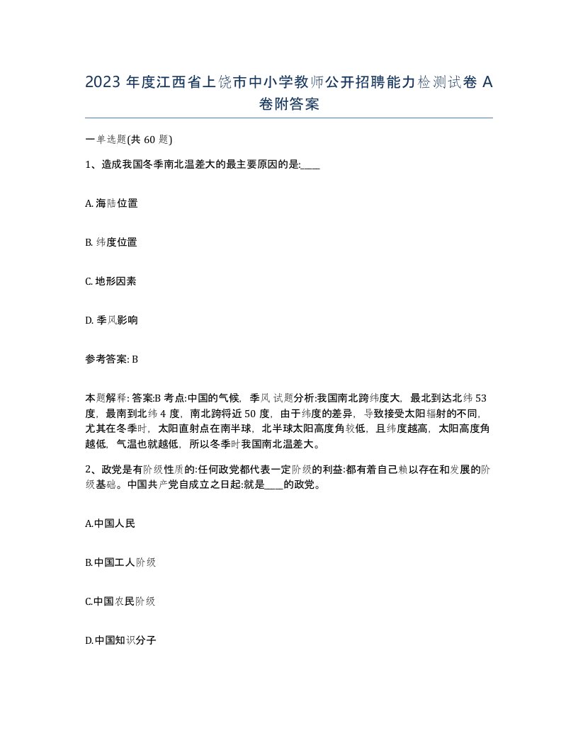 2023年度江西省上饶市中小学教师公开招聘能力检测试卷A卷附答案