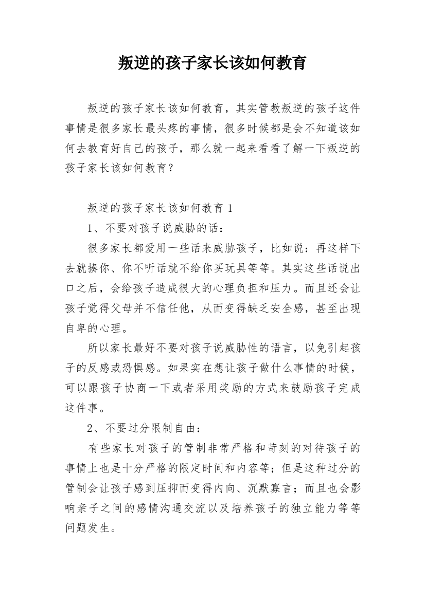 叛逆的孩子家长该如何教育