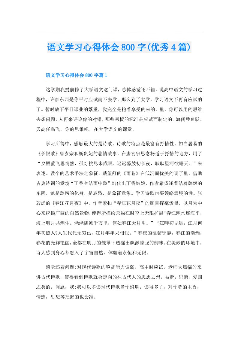 语文学习心得体会800字(优秀4篇)