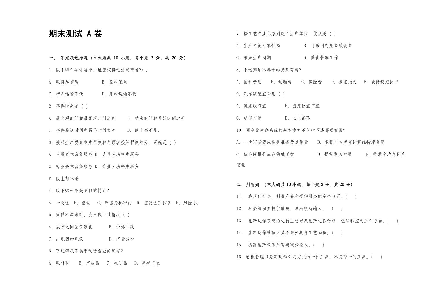 《生产与运作管理实务》期末测试A含答案