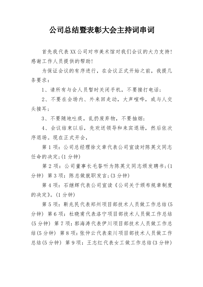 公司总结暨表彰大会主持词串词