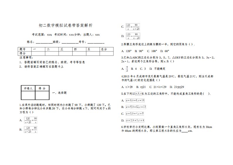 初二数学模拟试卷带答案解析3572