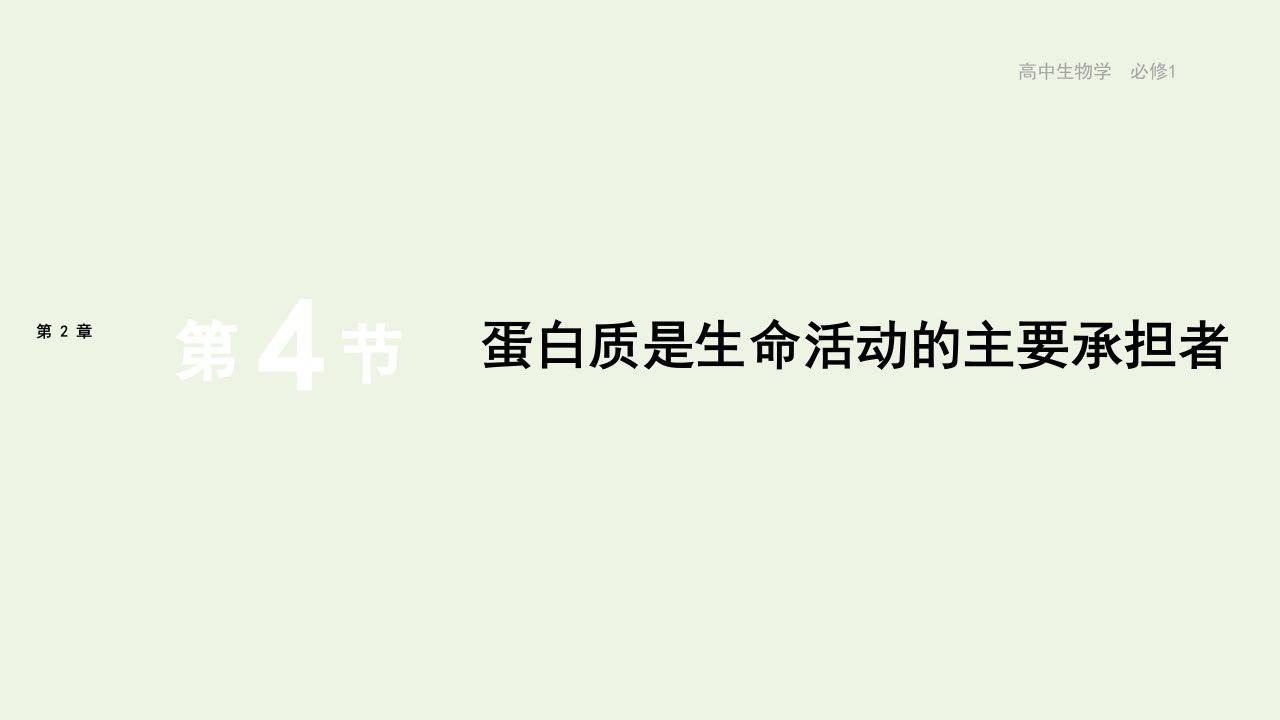 2021_2022年新教材高中生物第2章组成细胞的分子第4节蛋白质是生命活动的主要承担者课件新人教版必修1