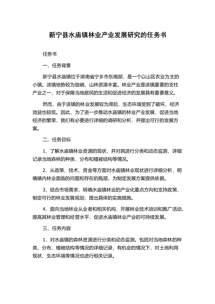 新宁县水庙镇林业产业发展研究的任务书