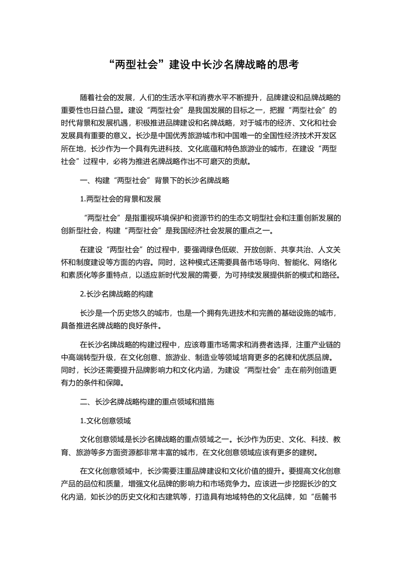 “两型社会”建设中长沙名牌战略的思考