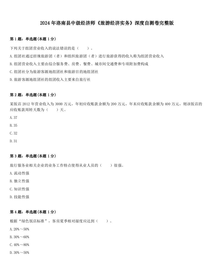 2024年洛南县中级经济师《旅游经济实务》深度自测卷完整版