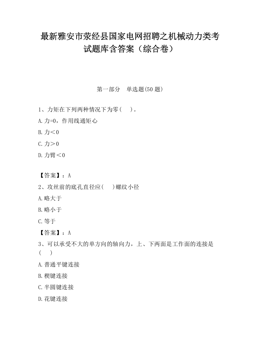 最新雅安市荥经县国家电网招聘之机械动力类考试题库含答案（综合卷）